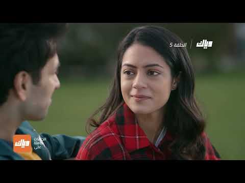 مسلسل قبلة ممنوعة الحلقة  وياك