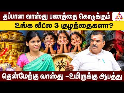 தென்மேற்கில் இந்த வாஸ்து தவறு… குழந்தை விஷயத்தில் பாதிப்பா? | Vastu Thangadurai #VastuShastra