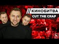 CUT THE CRAP УГАДЫВАЕТ КАДРЫ, МУЗЫКУ И ЦИТАТЫ ИЗ ФИЛЬМОВ [КИНОБИТВА #4]