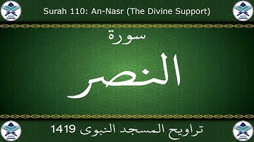تراويح المسجد النبوي 1419 - سورة النصر