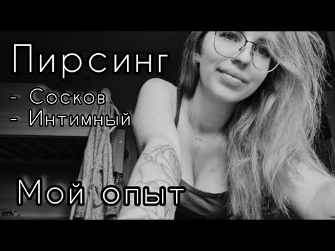 Пирсинг СОСКОВ (флюорограмма с пирсингом) ИНТИМНЫЙ пирсинг