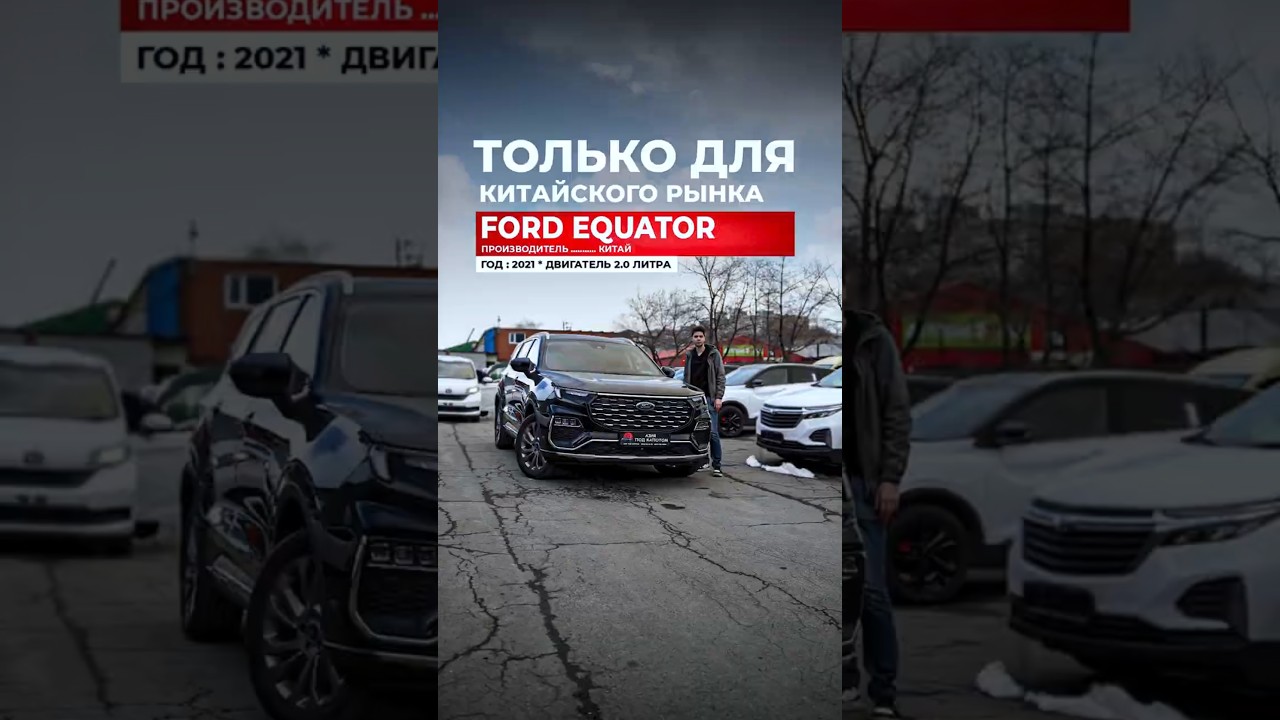 Вся правда о Ford Equator — стоит ли ждать в России?