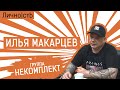 Илья Макарцев про НеКомплект  | Лично|стЬ