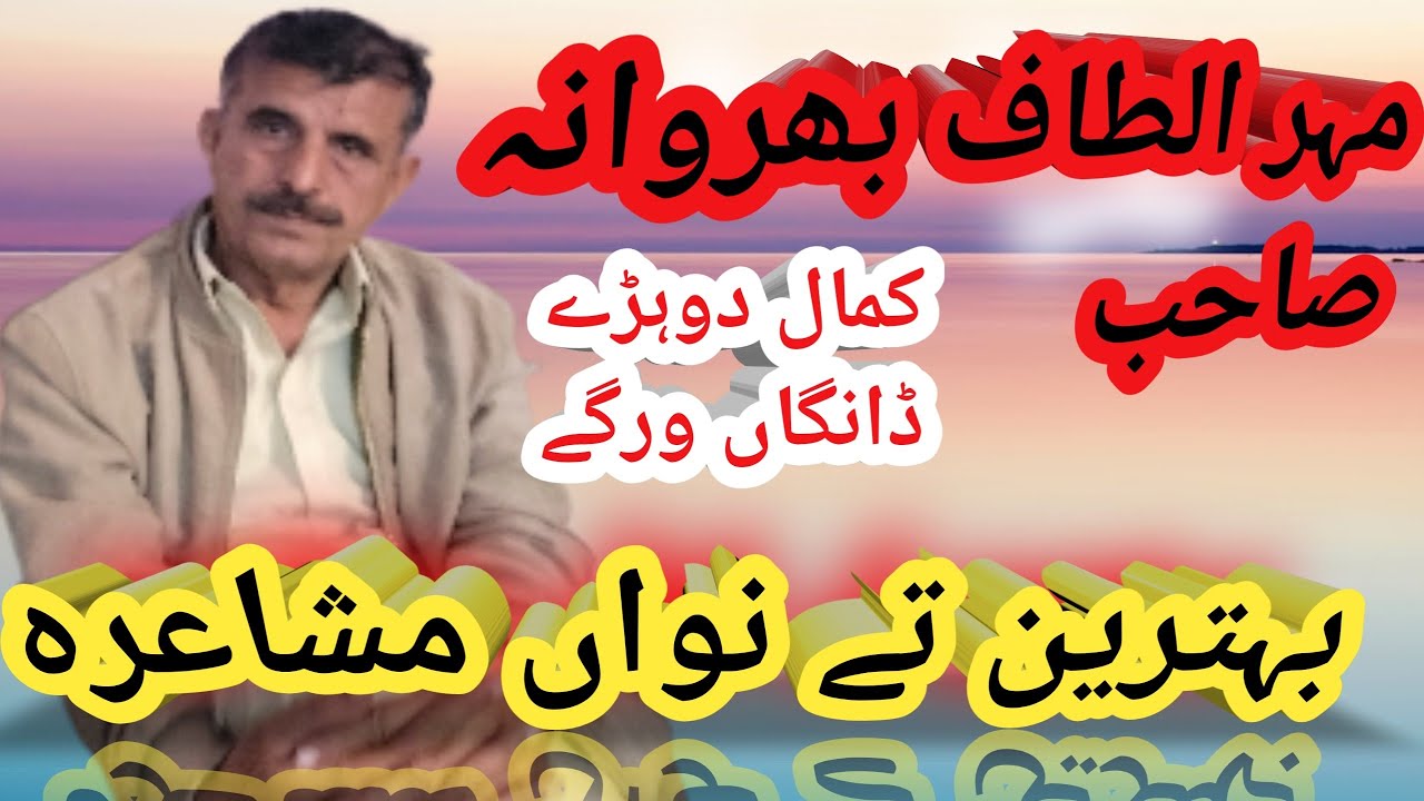 Mahr Altaf bharwana sab Punjabi mushaira beautiful Punjabi poetry of ...