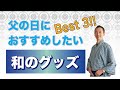 着物屋が送る「おすすめ父の日ギフト」紹介
