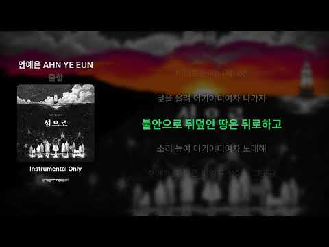 안예은 AHN YE EUN - 출항 Sailing - Clean instrumental, MR, Inst.