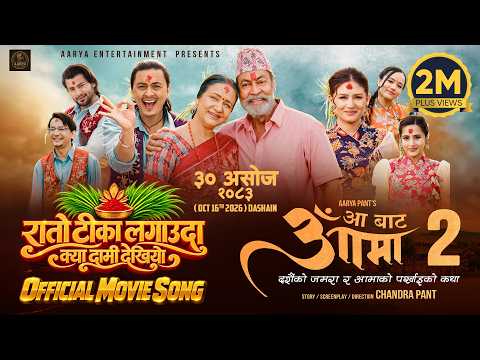 Kya Daami Dekhiyo (Dashain Song) || AA BATA AAMA 2 Movie 2026 || Late Pradeep Rawat, Bipana Thapa