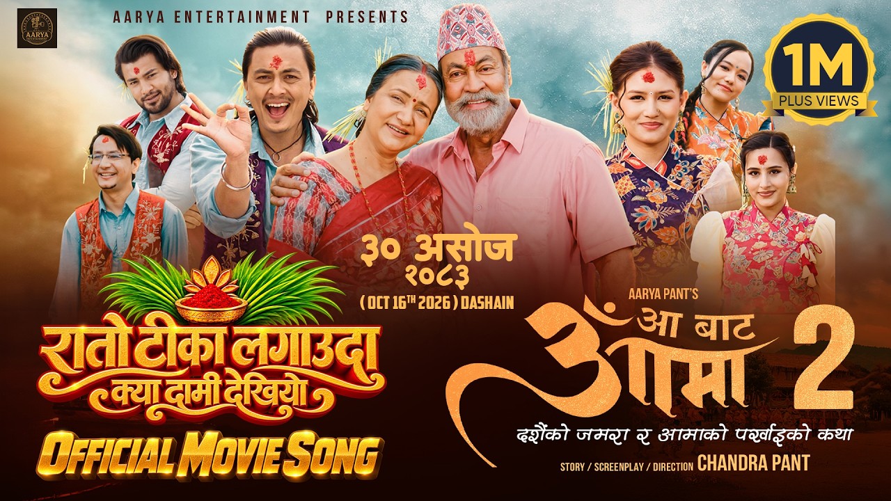 Kya Daami Dekhiyo (Dashain Song) || AA BATA AAMA 2 Movie 2026 || Late Pradeep Rawat, Bipana Thapa