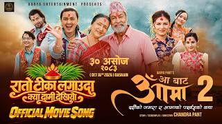 Kya Daami Dekhiyo (Dashain Song) || AA BATA AAMA 2 Movie 2026 || Late Pradeep Rawat, Bipana Thapa