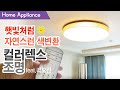 LED 조명교체 태양광처럼 자연스런 색변환 컬러렉스 히노키 / 패널라이트 조명 어떤 느낌?! #색변환 #태양광 #눈이편안한조명 #리모컨