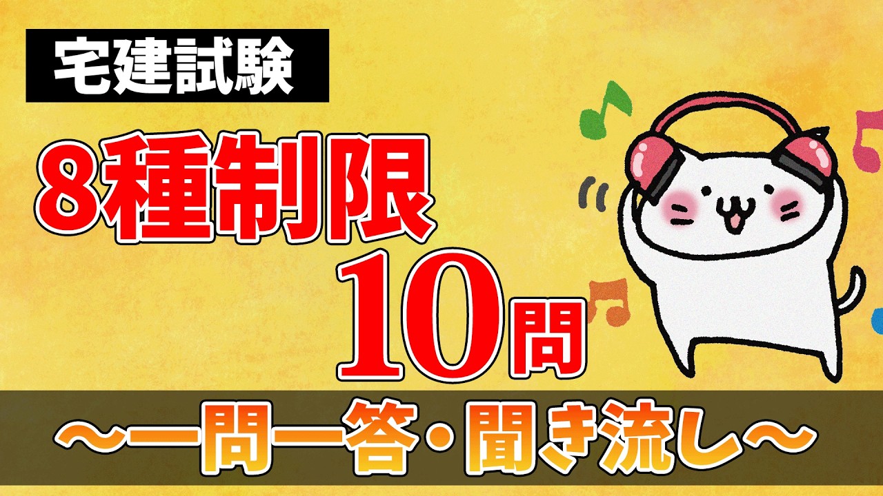 8種制限】一問一答！聞きながし【宅建】 - YouTube