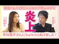 中川翔子さんにSwitch2はあげたんですか?話題の炎上の裏側と燃えてしまった後の対処法について箕輪さんが語り尽くします