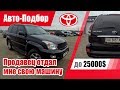 #Подбор UA Kherson. Подержанный автомобиль до 25000$. Toyota Land Cruiser Prado (120).