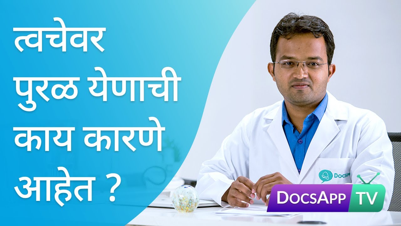 त्वचेवर पुरळ येणाची काय कारणे आहेत? rash ka yetat? 