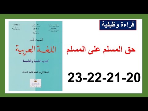 حق المسلم على المسلم 20و21و22و23 المفيد في اللغة العربية الأولى إعدادي
