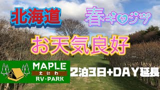 北海道春キャンプ 2泊3日+DAY延長でゆったり楽しんだよ in 北海道恵庭 メイプルRVパークキャンプ場