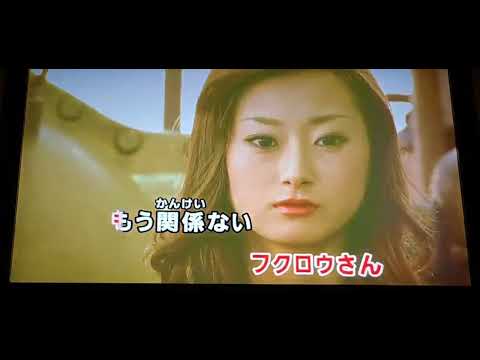 [[フクロウさん]]  カラオケ 歌ってみた key－1