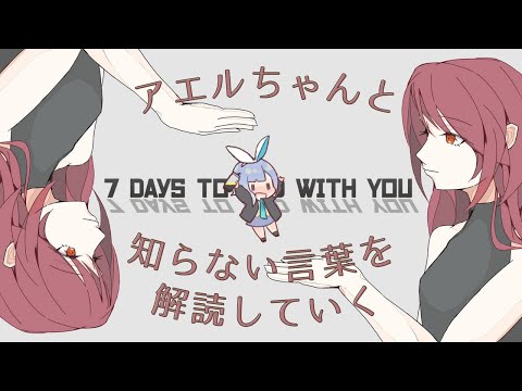 【7 Days to End with You】アエルちゃんと【解読】