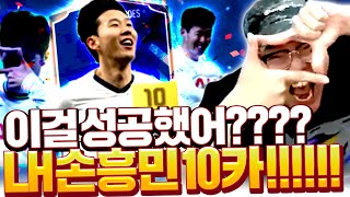 주공 손흥민 10카 성공.. 최초 공개합니다 와ㅋㅋㅋ 피파4
