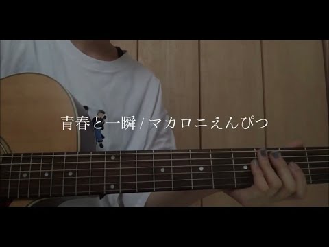 青春と一瞬 / マカロニえんぴつ(cover)