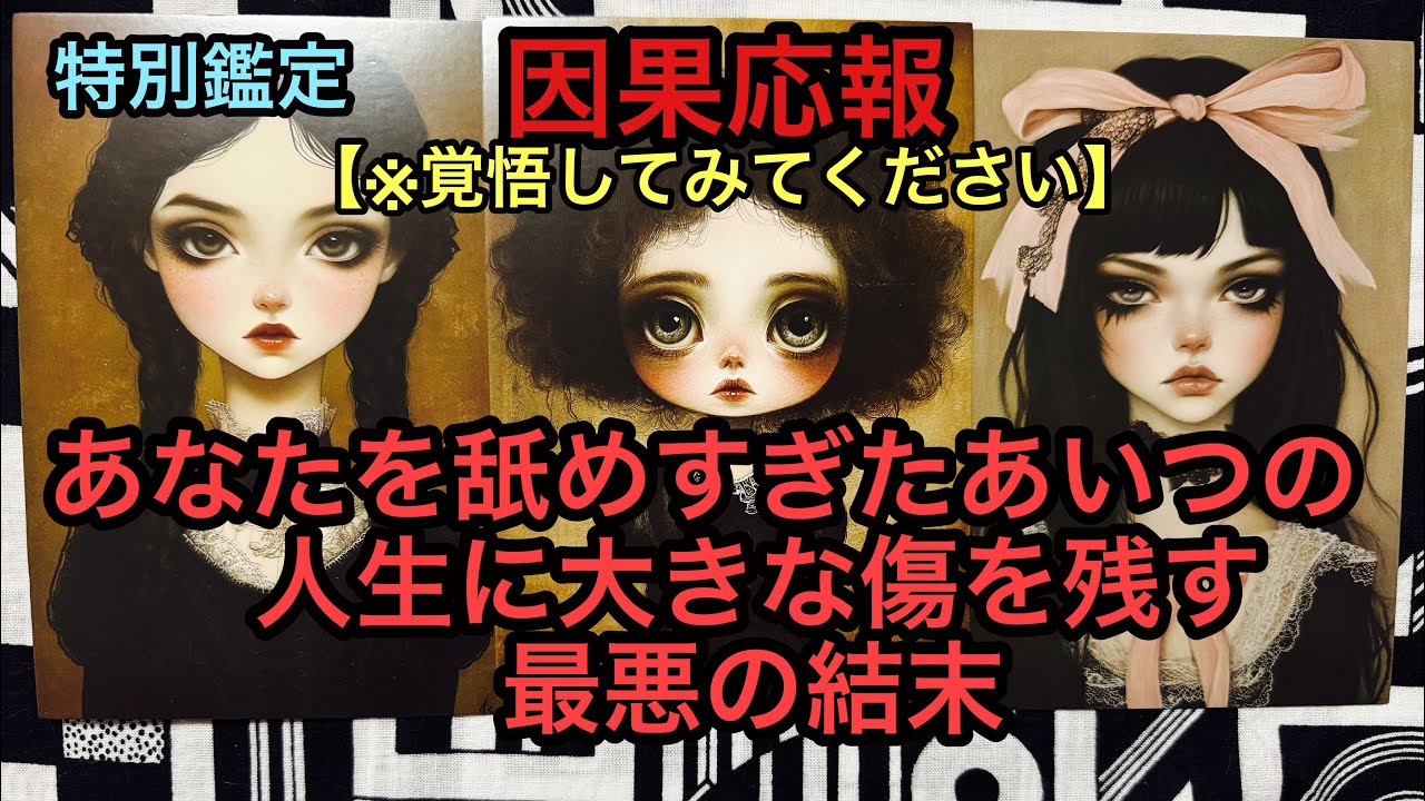 因果応報💥あなたを舐めすぎたあいつの人生に大きな傷を残す最悪の結末❌タロット占い🔮特別鑑定✡