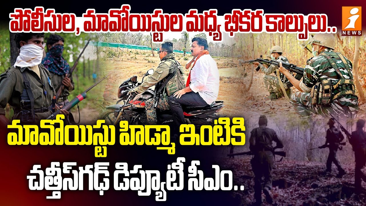 మావోయిస్టు హిడ్మా ఇంటికి చత్తీస్‌⁬‌‌గఢ్ డిప్యూటీ సీఎం | Police Target Maoist Leader Hidma Team