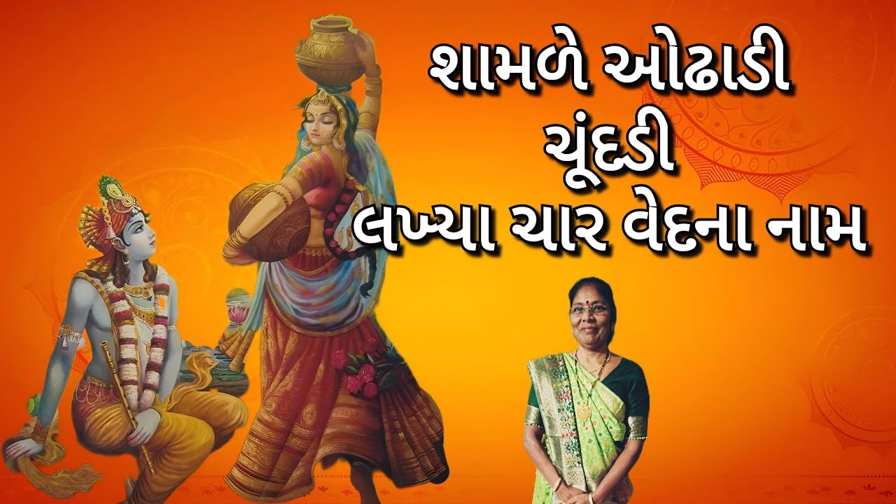 Krishna kirtan - એ રે ચૂંદડી માં ચૌદ બ્રહ્માંડ છે💫✨(લખેલું 👇)| shamle odhadi | gujarati Satsang 