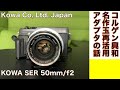 デジタルカメラ/オールドレンズ】KOWA SER 50mm F2という秀玉レンズを