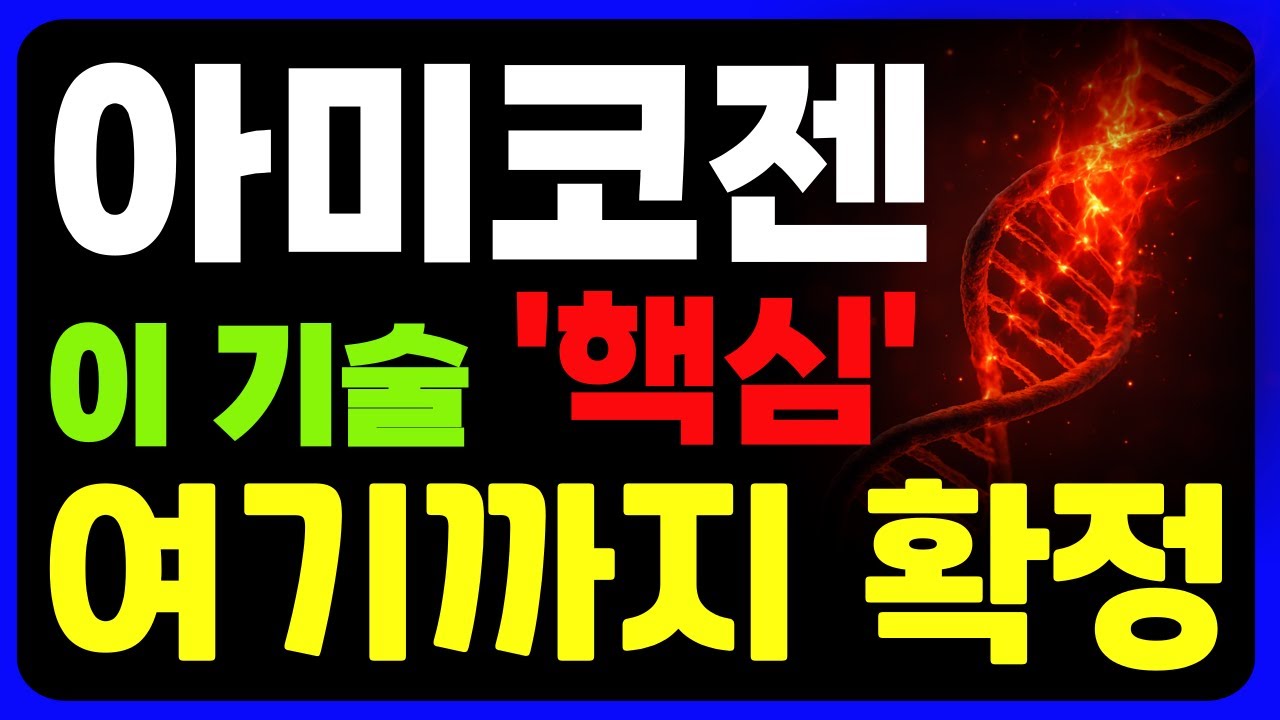 [아미코젠] 진짜가 나타났다…알테오젠 능가하는 기술 공개!