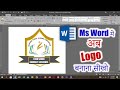 How to make logo design in ms word | logo design in ms word | logo design kaise banaye