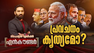 പ്രവചനം കൃത്യമോ ? | Encounter Special Edition | Hashmi Taj Ibrahim | 02 June 2024 | 24 News