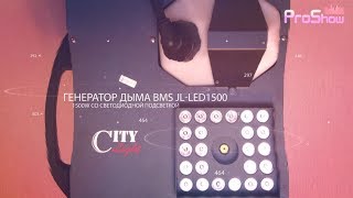 Генератор дыма BMS JL-LED1500 1500W со светодиодной подсветкой аналог Antari Z 1520 RGB