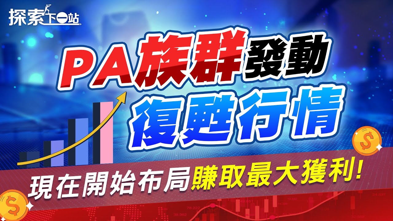 #探索下一站 EP35 | 3105穩懋、8086宏捷科、2455全新怎麼選？功率放大器(PA)現在開始谷底大翻身 射頻IC大飆股就是它？| #高閔漳