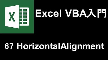 Excel VBA入門   レッスン67 HorizontalAlignment