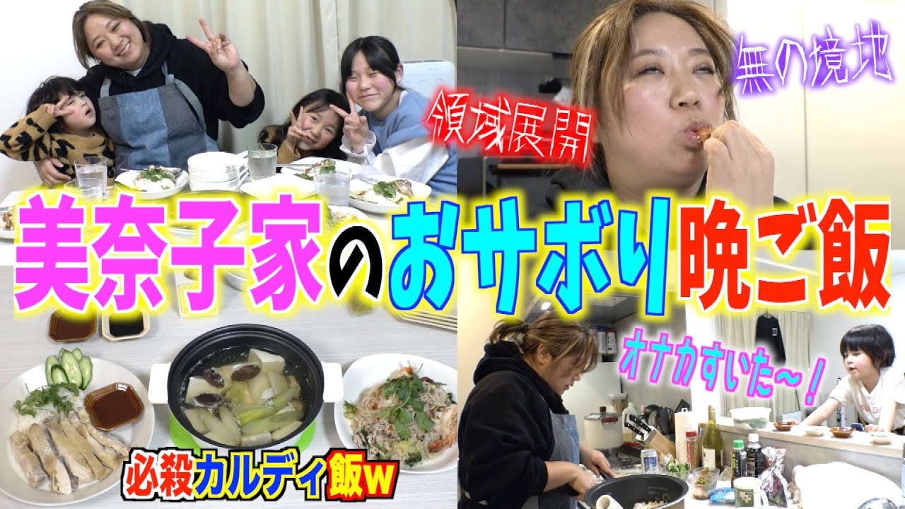 【夕食ルーティン】美奈子ママが晩酌がてら「カルディ 」の食材でほろ酔いクッキングw