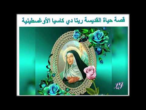 قصة حياة القديسة ريتا دي كاسيا الأوغسطينية