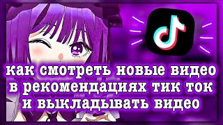 КАК СМОТРЕТЬ И ВЫКЛАДЫВАТЬ ВИДЕО В ТИКТОК КАК ОБОЙТИ ОГРАНИЧЕНИЯ TIKTOK В РОССИИ БЕЗ УСТАНОВКИ