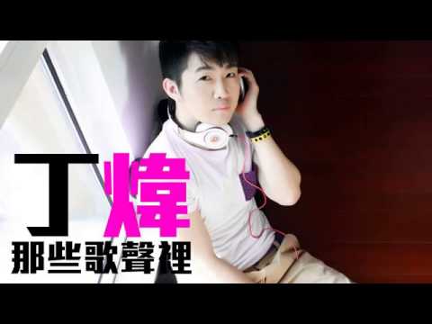 KayC] [新歌] 丁煒 - 那些歌聲裡