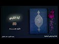 ايه الكرسي مكرره 50 مره