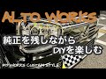 アルトワークスDIY 【睡眠用】名車と呼ばれる時のために純正を残しつつDIYを楽しんでみた #アルトワークス  #HA36S