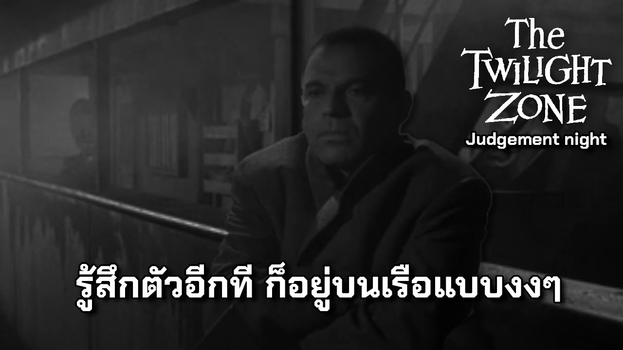 Judgement night รู้สึกตัวอีกที ก็อยู่บนเรือแบบงงๆ | The Twilight zone ...