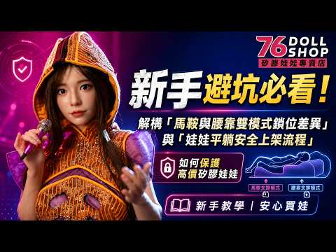 【新手教學｜安心買娃】站不穩就等著送修？開箱兩用馬鞍腰靠支架：實測 $3,299 六角對鎖組裝與防大屁股壓傷的安全上架指南！｜76Dollshop 矽膠娃娃專賣店