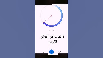 لا تهرب من القرآن الكريم #القران_الكريم