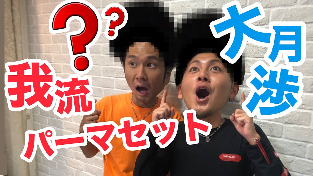 美容師が寝癖で出勤 メンズパーマなら濡らして5分でセットできる 大月渉 Youtube 美容師が寝癖で出勤 メンズパーマなら濡らして5分でセットできる 大月渉 Youtube