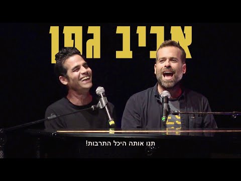 אודי כגן מארח את אביב גפן - מחרוזת