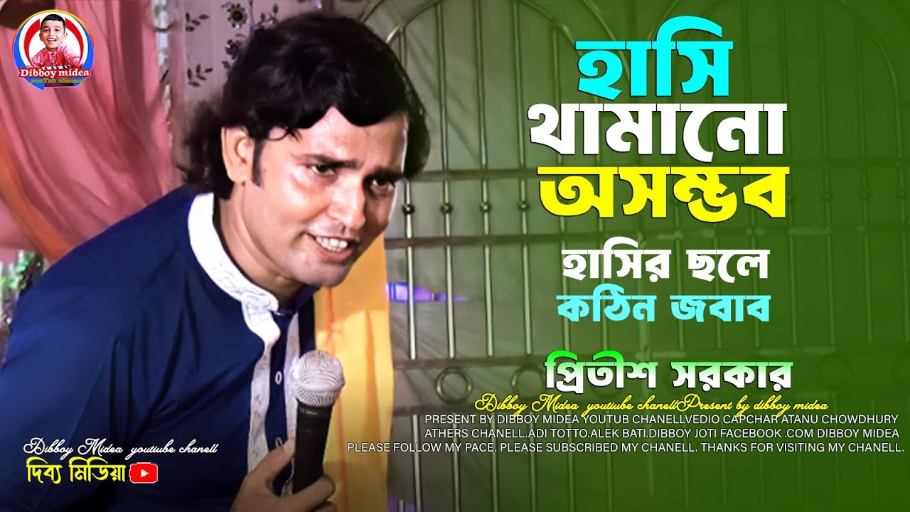 হাসির কবি গান🔥প্রিতীশ সরকার কবি গান🔥হাসির ছলে কঠিন জবাব🔥dibboy midea