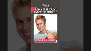 上班+補班=懷疑人生？　英國：笑死 我們週休三日