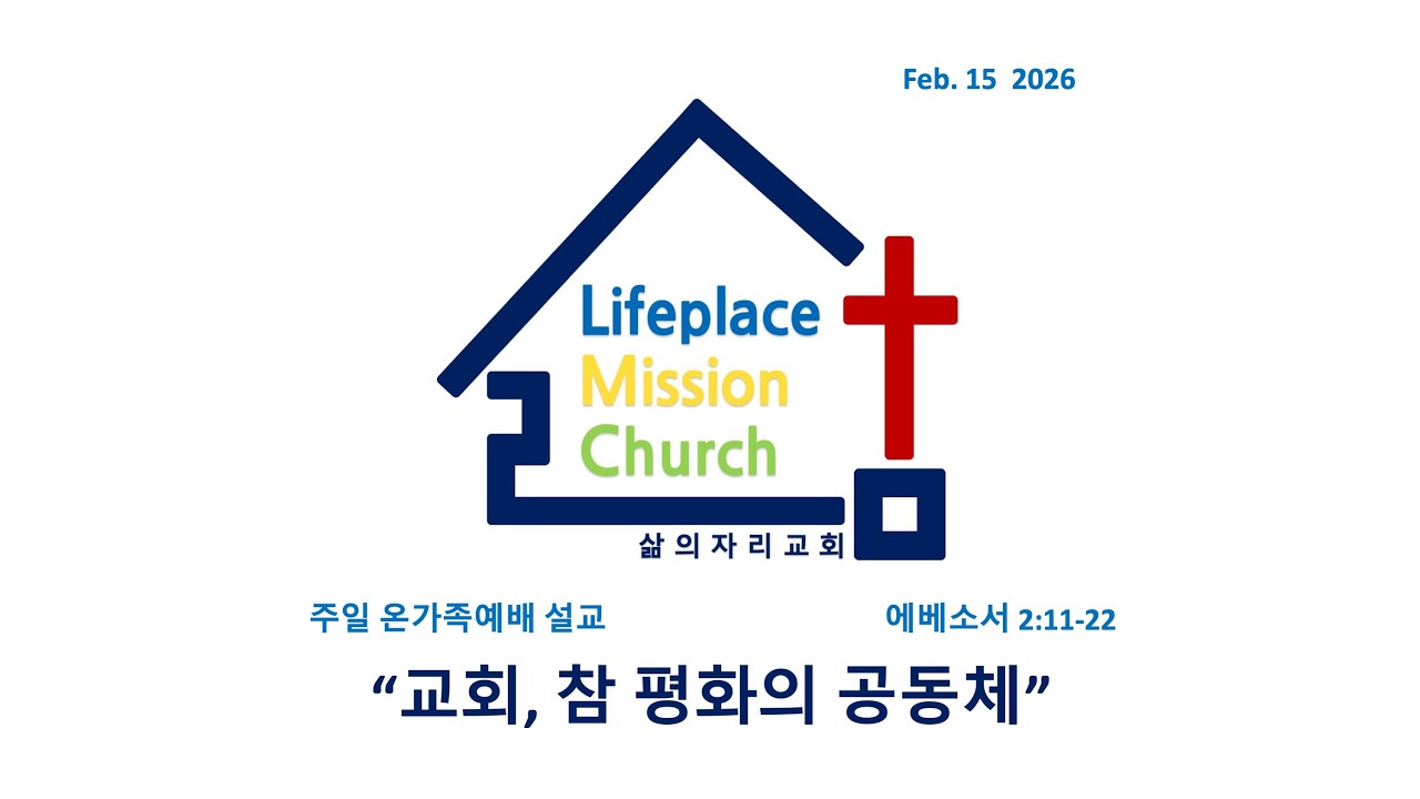260215[LMC설교]"교회, 참 평화의 공동체"(엡 2:11-22) 주일 온가족예배