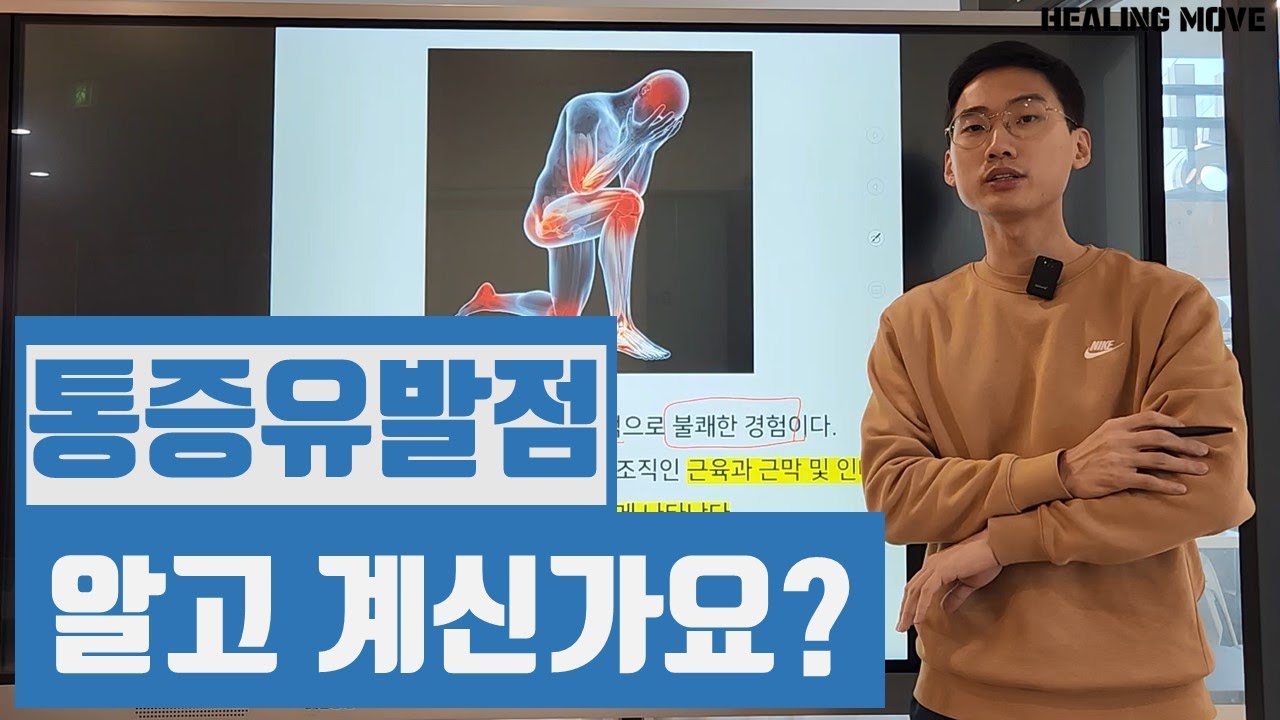 근막통증을 일으키는 통증유발점!  알고계신가요?