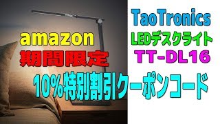 期間限定10%特別割引クーポン！TaoTronics LEDデスクライト TT-DL16